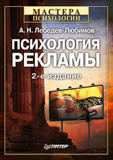 книга Психологія реклами 2-ге вид., автор: Лебедев-Любимов Александр Николаевич